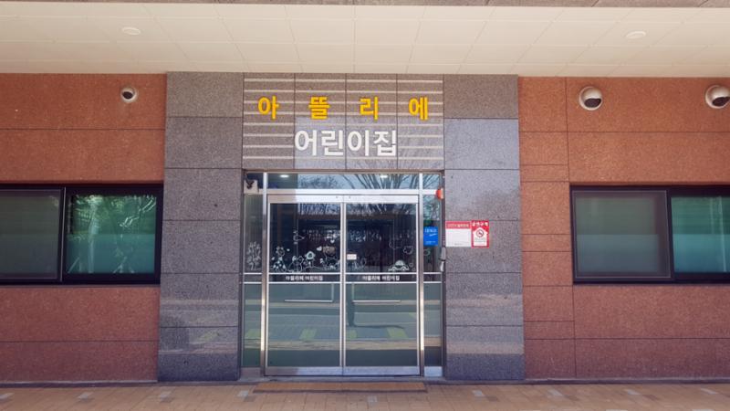 아파트 단지 내 어린이집이 있어 등하원이 너무 편해져 부모님들이 좋아해요