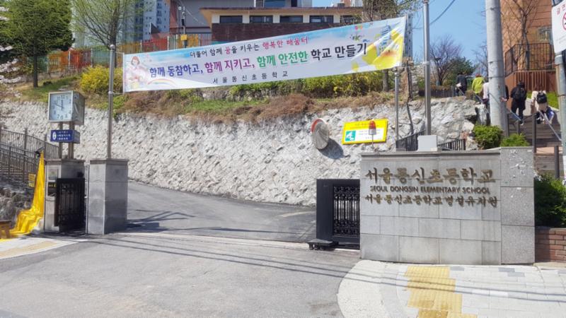 단지 인근에 위치한 서울동신초등학교입니다