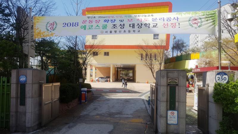 단지 인근에 위치한 서울명신초등학교입니다