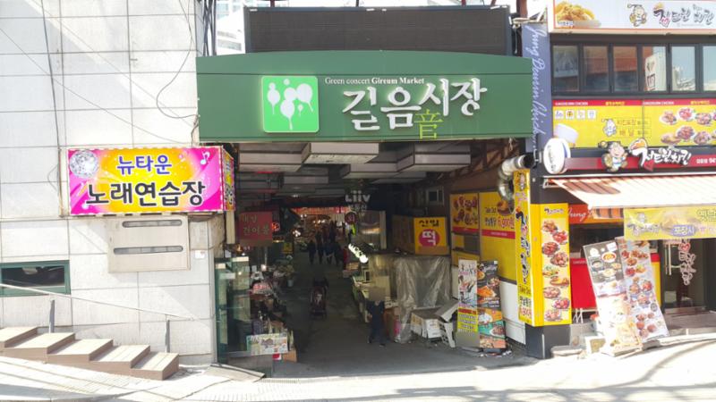 단지 인근에 위치한 길음전통시장입니다