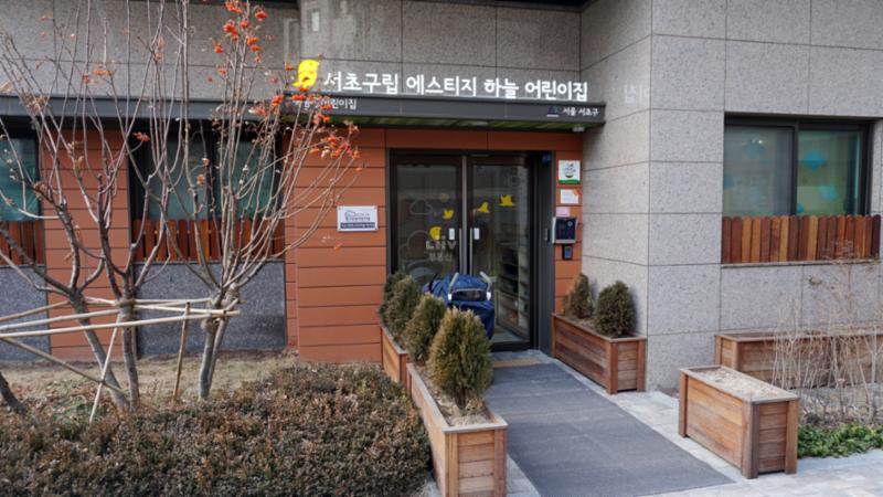 래미안서초에스티지의 단지 내에 마련된 국공립어린이집 서초구립 에스티지 하늘어린이집이에요