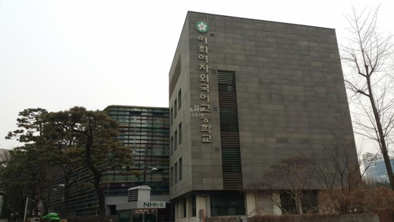도보 10분 거리에 있는 이화여자외국어 고등학교 입니다