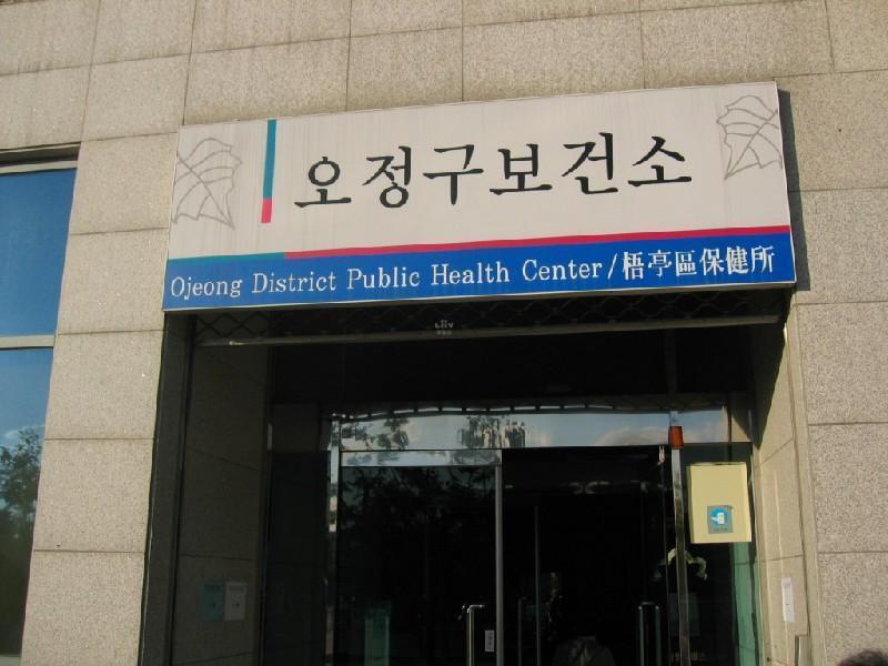 오정 보건