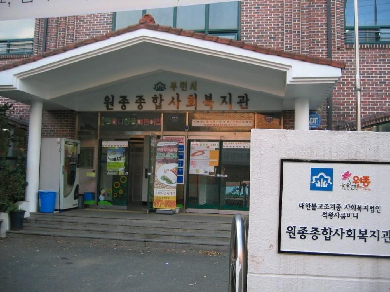 원종 복지관