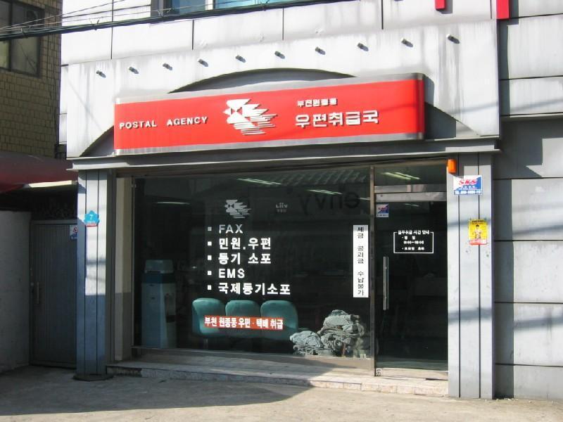 원종 우편취급