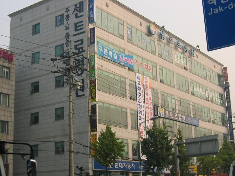 센트로 병원