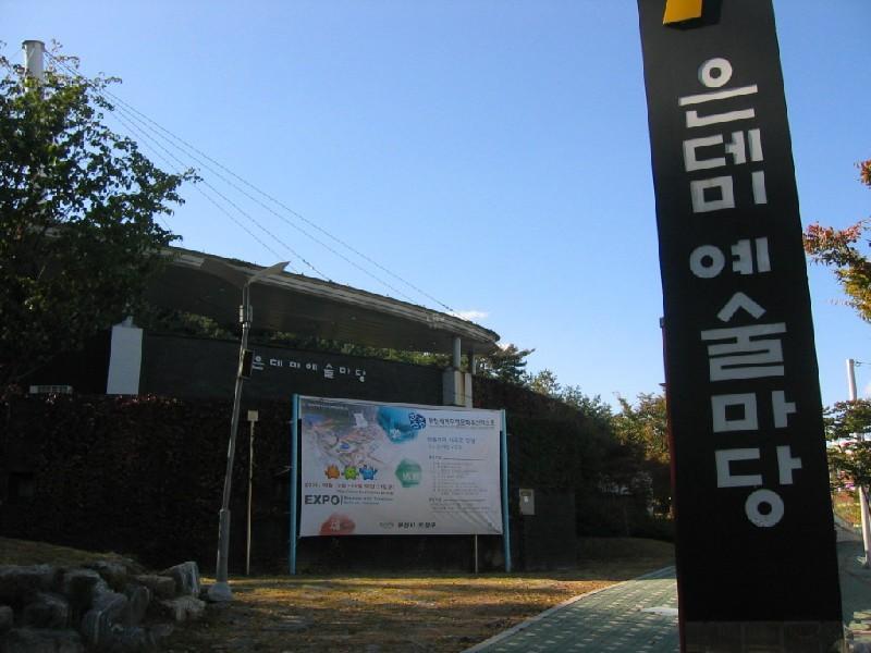 은데미 예술