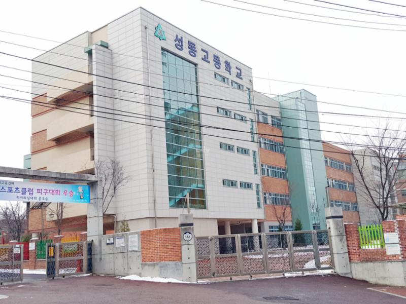 단지 인근에 위치한 성동고등학교입니다