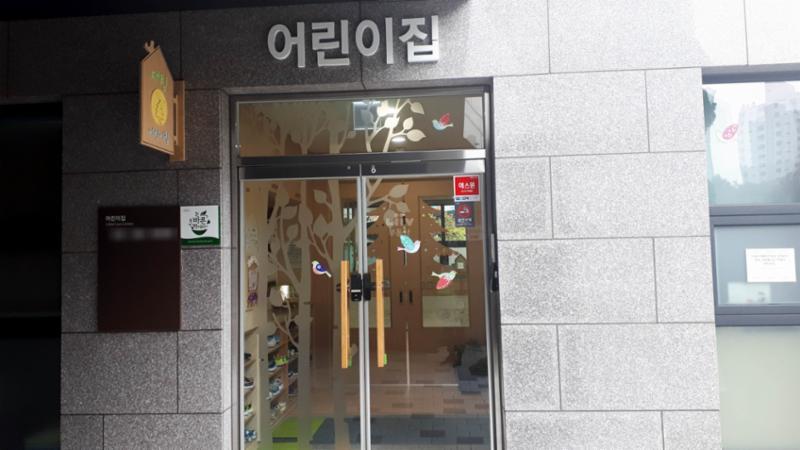 단지 내 어린이집이에요