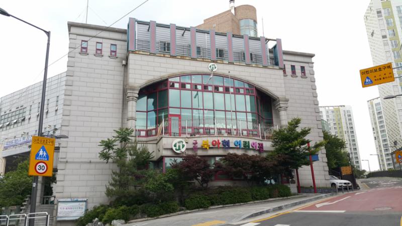 단지 주변에 위치한 북아현어린이집입니다