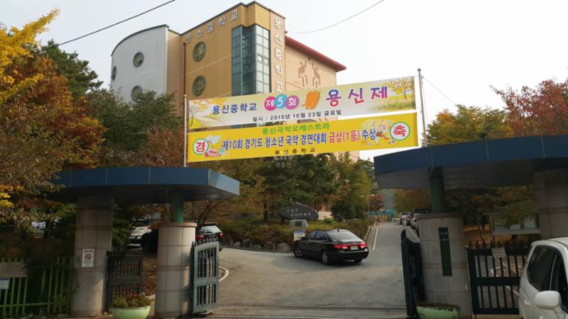 단지 부근에 위치한 용신중학교 입니다