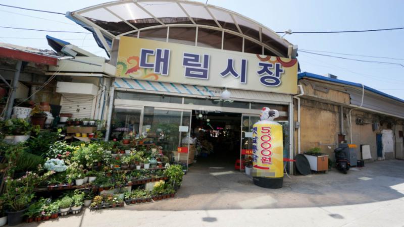 대림시장입니다