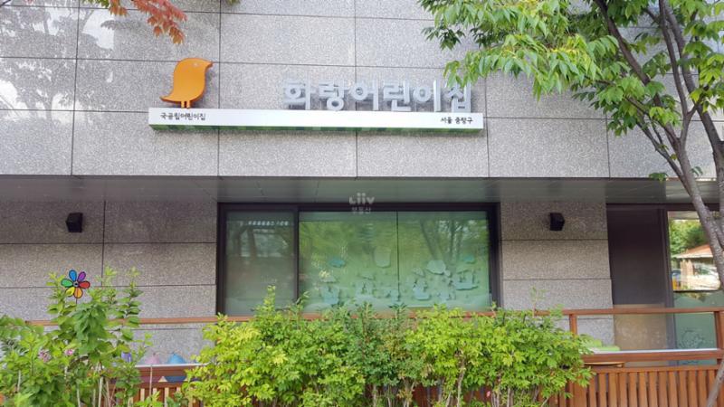 e편한세상화랑대 내 어린이집이에요