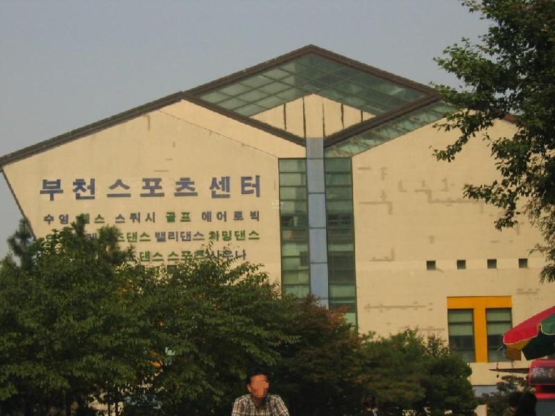 부천스포츠 센터