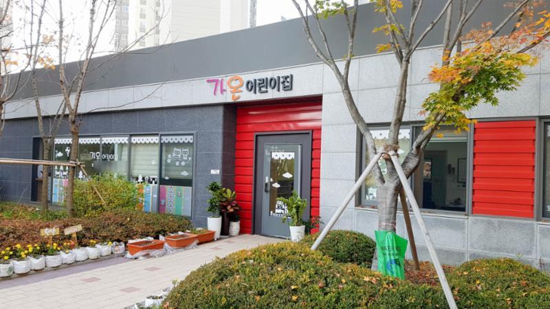 단지 내에 마련된 가온어린이집이에요
