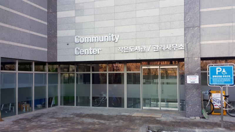 단지 내 마련된 도서관과 관리사무소에요