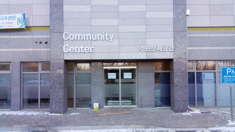 단지 내 커뮤니티 시설이에요