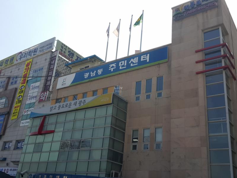 광남동 주민센터입니다