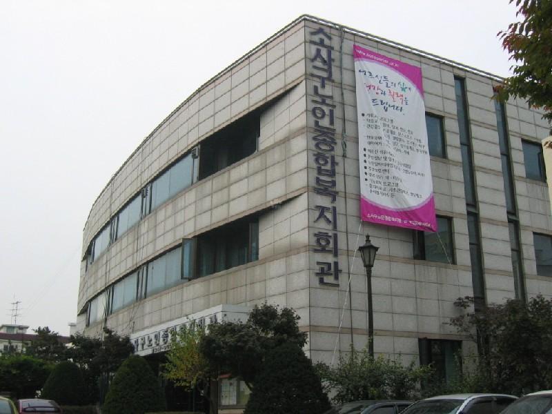 소사구 노인 복지관