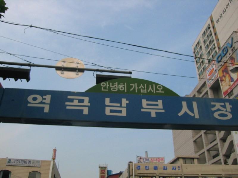 역곡 남부시장