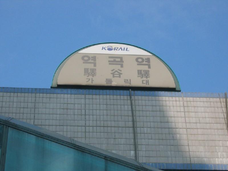 역곡역 3