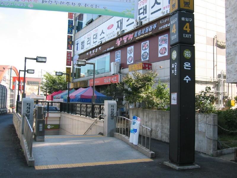 온수역