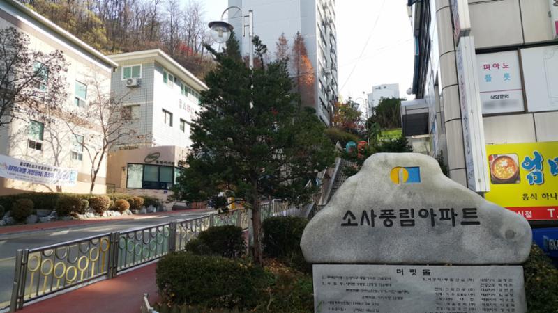 소사본동 풍림 아파트 단지 정문입니다