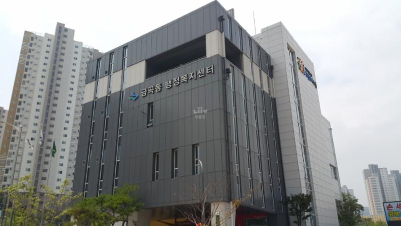 단지 인근에 위치한 금곡동 주민센터입니다