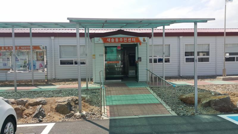 새솔동주민센터입니다
