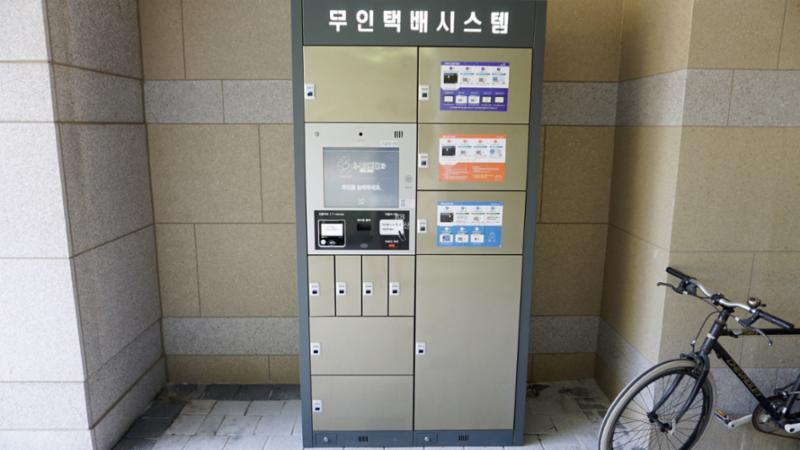 단지 내 무인택배보관함이에요