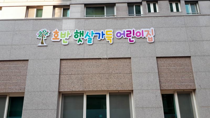 단지 내에 위치한 어린이집이에요