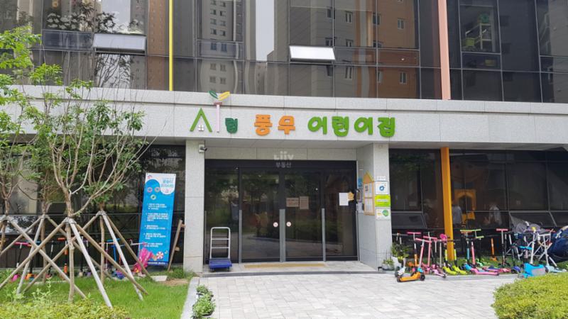 풍무센트럴푸르지오 단지 내 어린이집이에요