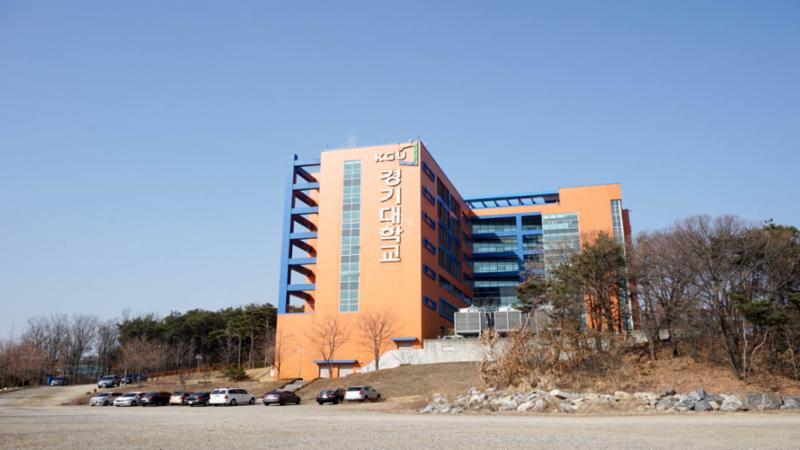 단지 주변에 위치한 경기대학교입니다