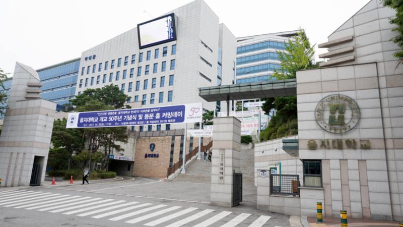 단지와 인접해 있는 을지대학교 성남캠퍼스입니다