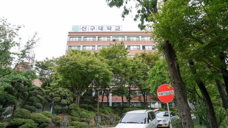 단지와 인접해 있는 신구대학교입니다