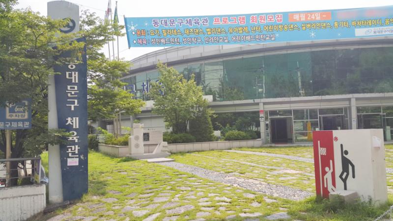단지 주변에 위치한 동대문구체육관입니다