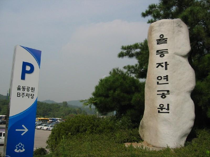 율동공원