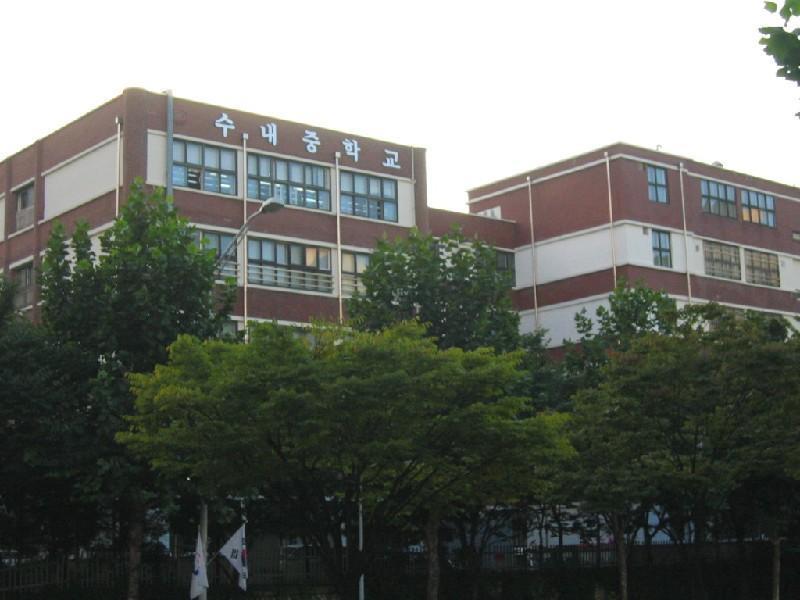 수내중