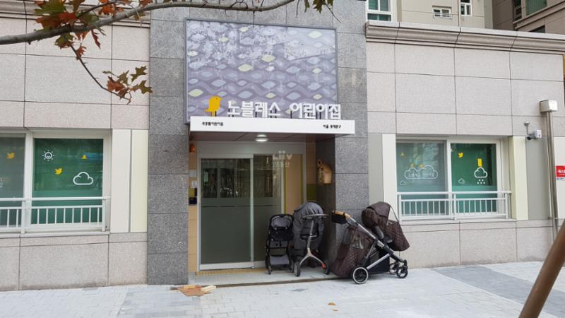 동대문롯데캐슬노블레스 내 어린이집이에요