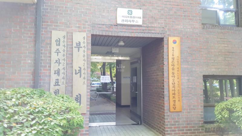 아파트 단지 내 관리사무소에요