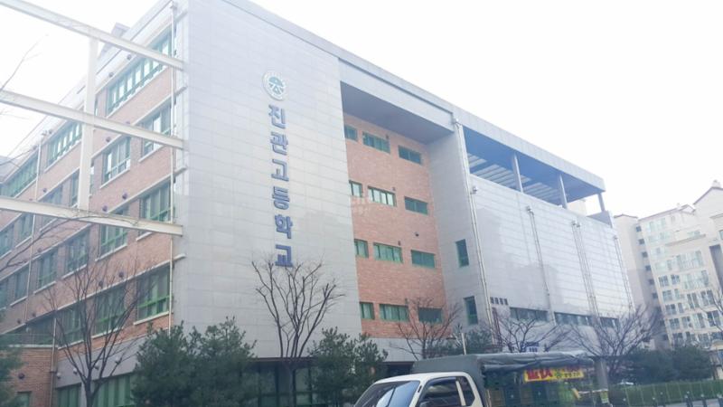 진관고등학교입니다