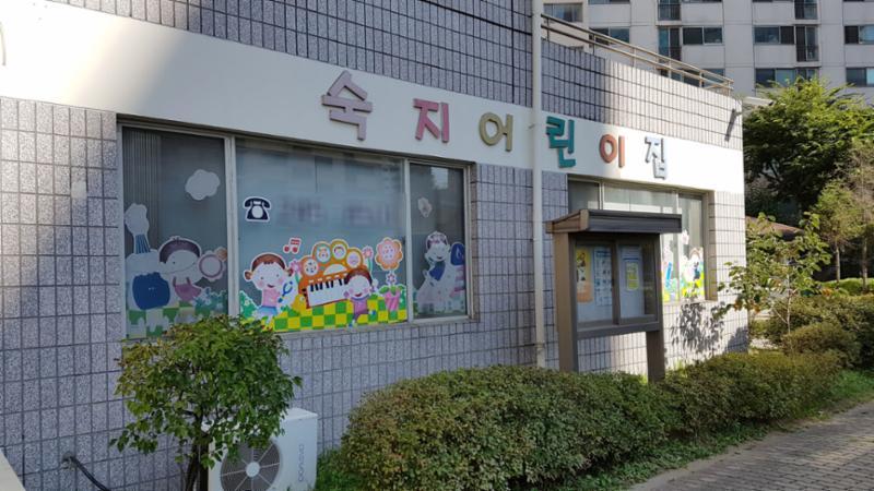 단지 내 어린이집이에요