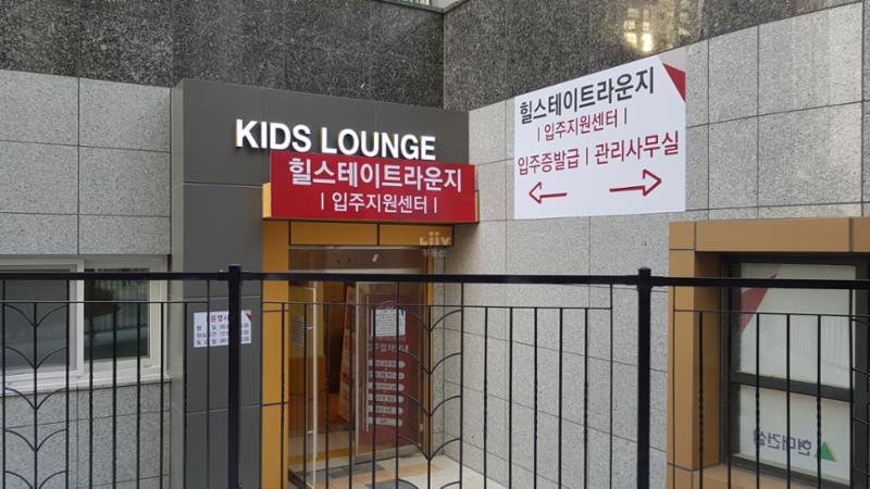힐스테이트녹번 단지 내  kids lounge가 위치하고 있어요
