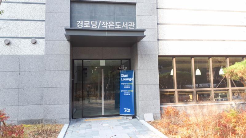 동탄파크자이의 경로당과 작은도서관 모습이에요