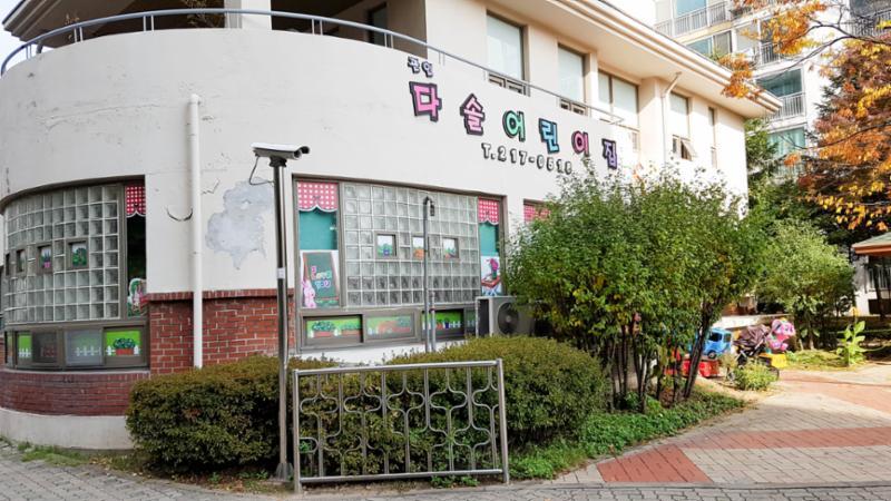 단지 내에 위치한 다솔어린이집이에요