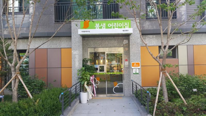 단지 내 어린이집 모습입니다