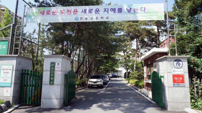 단지에 인접해 있는 한솔고등학교입니다