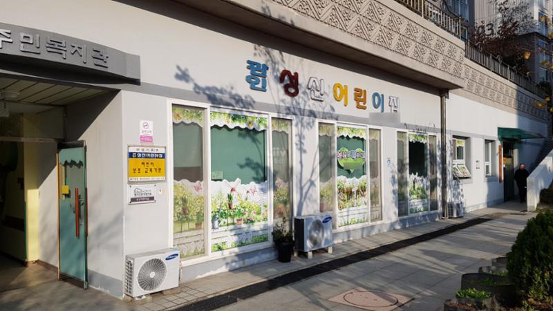 단지내 있는 성심어린이집 입니다