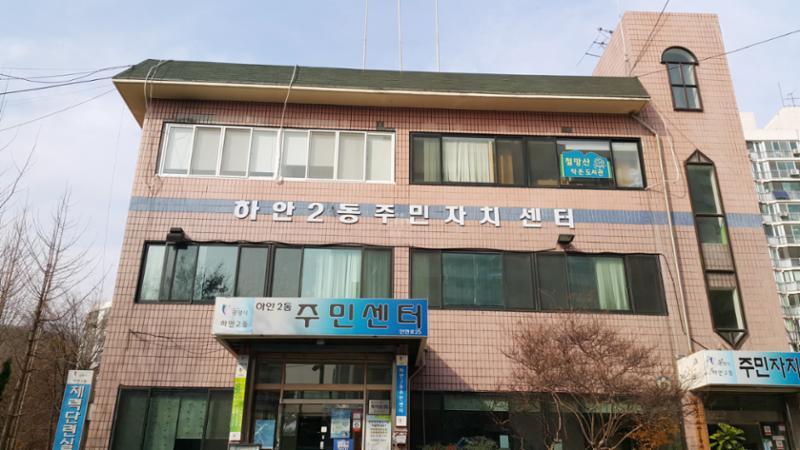 하안2동 주민센터입니다