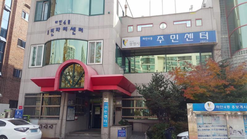 단지 인근에 위치한 하안4동 주민센터입니다
